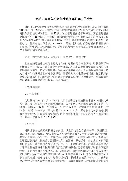 优质护理服务在老年性脑梗塞护理中的应用