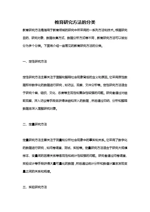 教育研究方法的分类