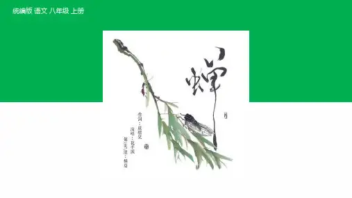 第21课《蝉》课件(共18张)语文八年级上册