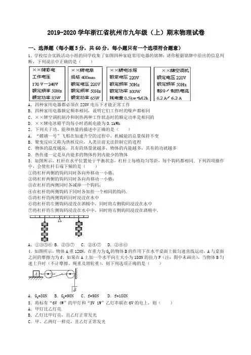 浙江省杭州市学年九年级上期末物理试卷及答案解析【精编】.doc