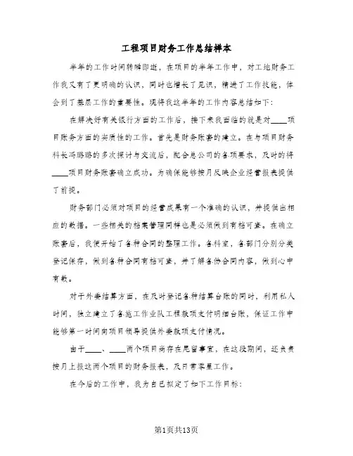 2024年工程项目财务工作总结样本（四篇）