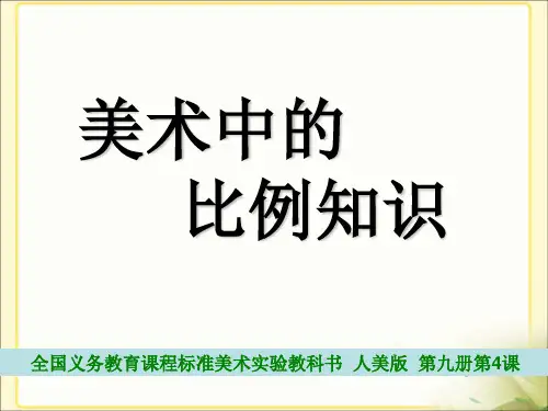 《美术中的比例知识》参考课件