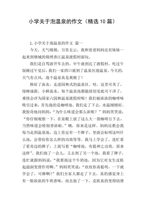 小学关于泡温泉的作文(精选10篇)