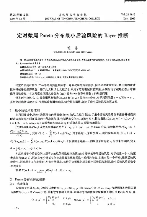 定时截尾Pareto分布最小后验风险的Bayes推断