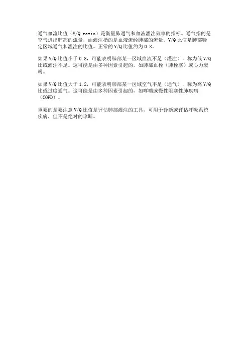 通气血流比值的名词解释
