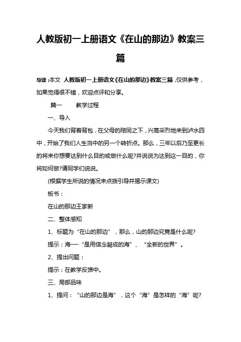 人教版初一上册语文《在山的那边》教案三篇