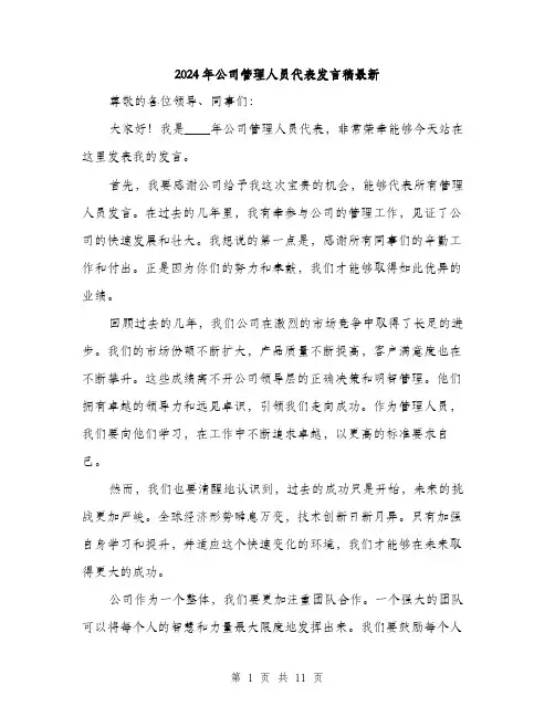 2024年公司管理人员代表发言稿最新(5篇)
