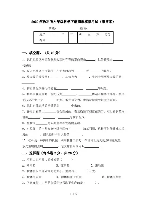2022年教科版六年级科学下册期末模拟考试(带答案)