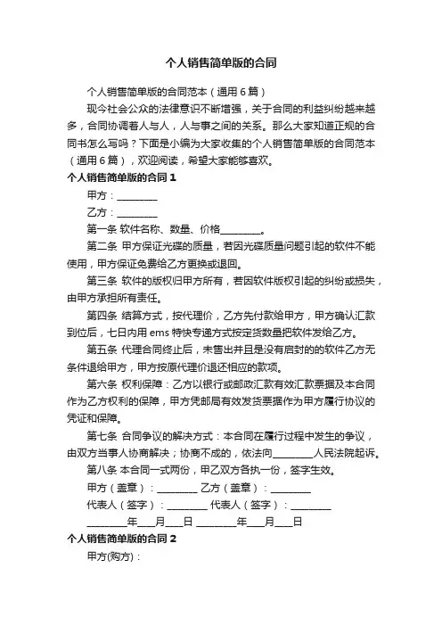 个人销售简单版的合同范本（通用6篇）