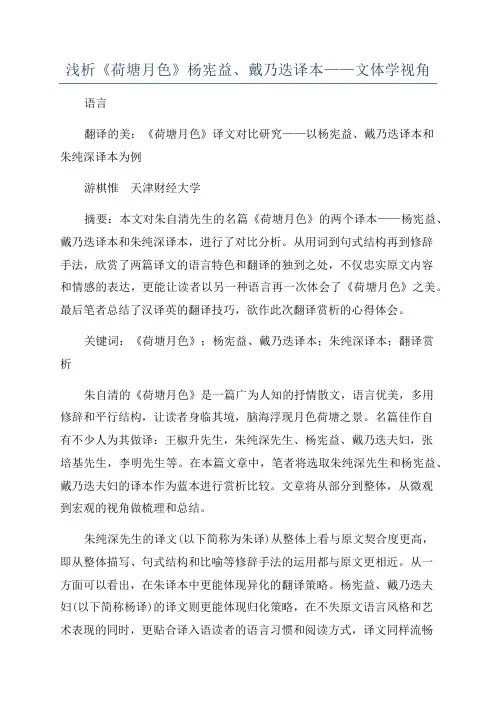 浅析《荷塘月色》杨宪益、戴乃迭译本——文体学视角