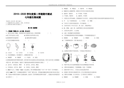 七年级生物19-20下学年期中考试试题附答案