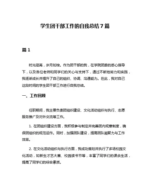 学生团干部工作的自我总结7篇
