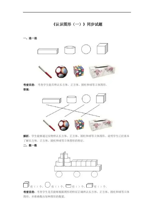 最新人教部编版小学一年级上册数学第四单元《认识图形(一)》同步试题及答案