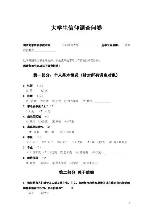 当代大学生的信仰问题调查问卷(1)