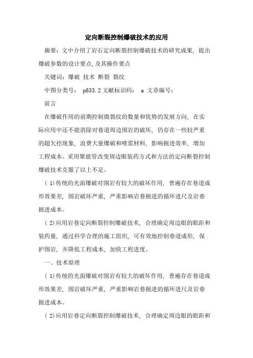 定向断裂控制爆破技术的应用