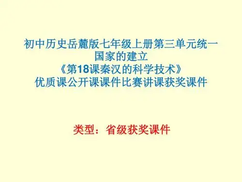 初中历史岳麓版七年级上册第三单元《第18课秦汉的科学技术》优质课公开课课件比赛讲课获奖课件N014