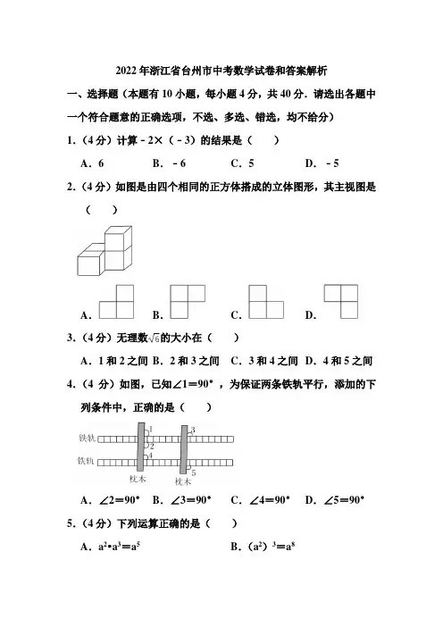 2022年浙江省台州市中考数学试卷和答案解析
