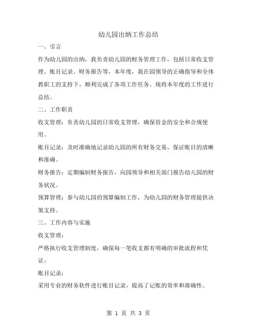幼儿园出纳工作总结范文