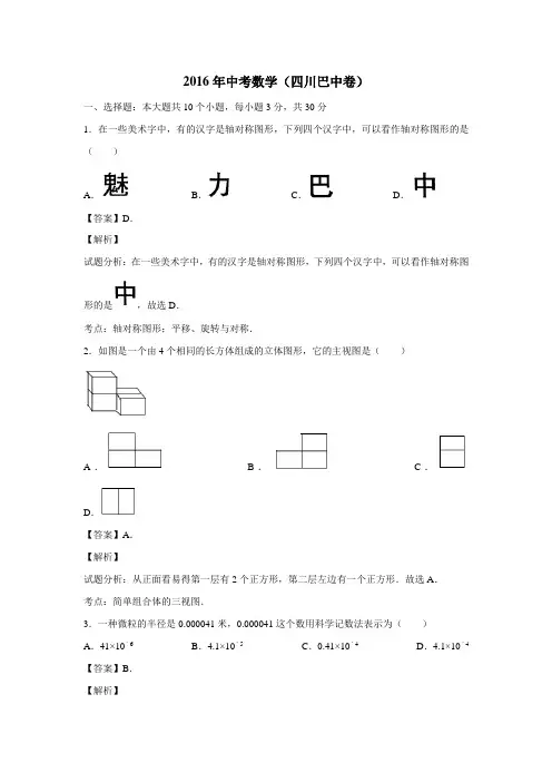 四川省巴中市2016年中考数学试题(附解析)