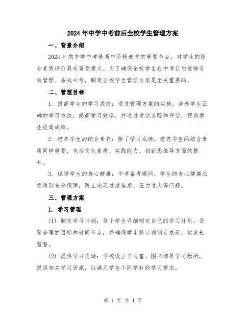 2024年中学中考前后全校学生管理方案