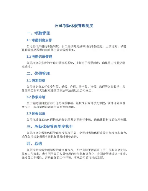 公司考勤休假管理制度