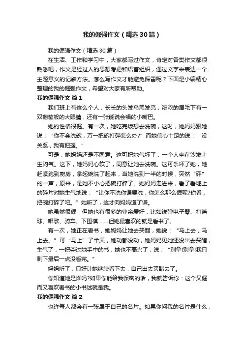 我的倔强作文（精选30篇）