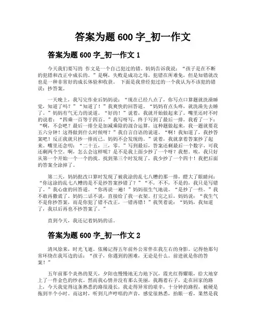 答案为题600字初一作文