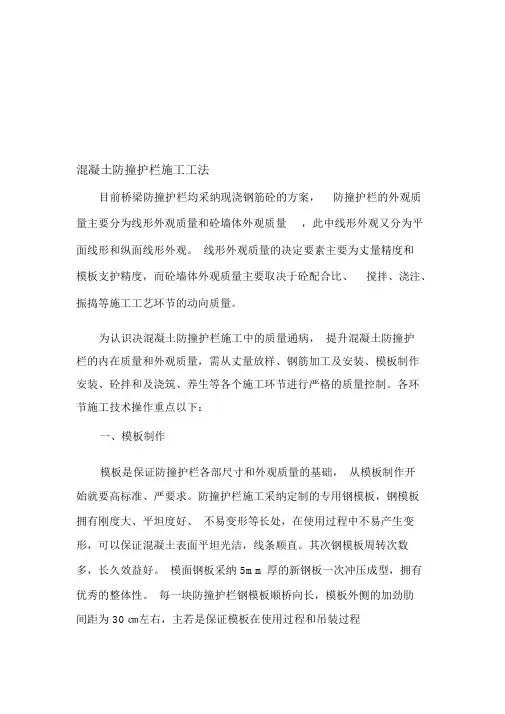 桥梁混凝土防撞护栏施工工法(模板支护,附示意图)
