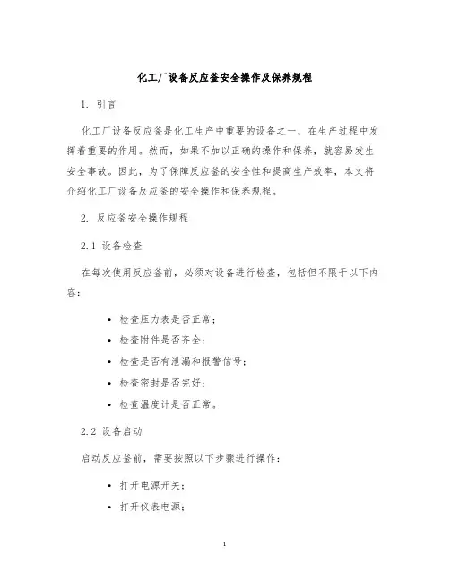 化工厂设备反应釜安全操作及保养规程