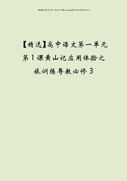 【精选】高中语文第一单元第1课黄山记应用体验之旅训练粤教必修3
