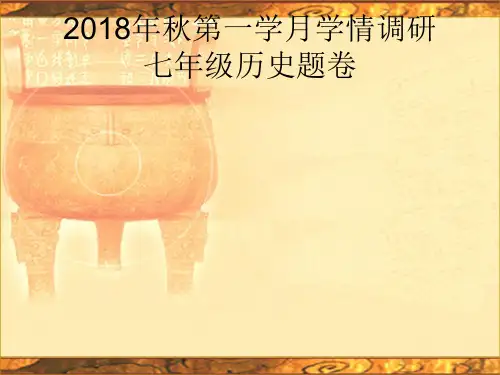 人教版历史七年级上册第1次月考试卷及答案