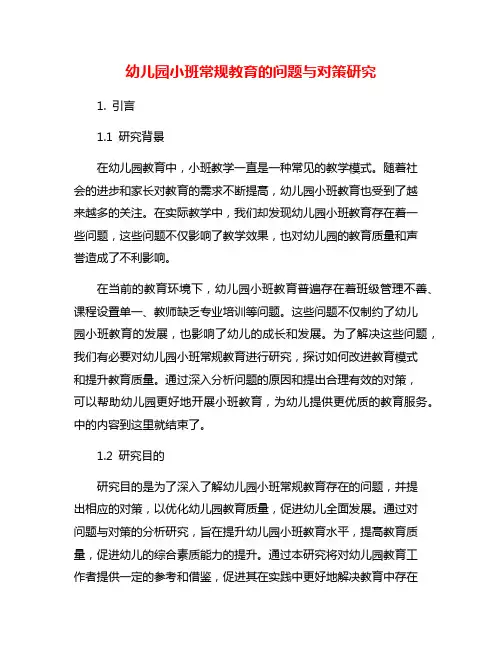 幼儿园小班常规教育的问题与对策研究