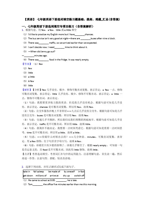 【英语】 七年级英语下册选词填空练习题基础、提高、难题_汇总(含答案)