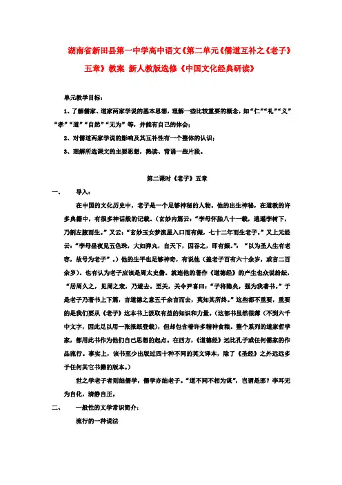 高中语文《第二单元《儒道互补之《老子》五章》教案 新人教版选修《中国文化经典研读》