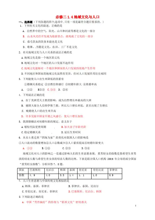 河北省张家口一中高一地理 1.4《地域文化与人口》同步练习.doc