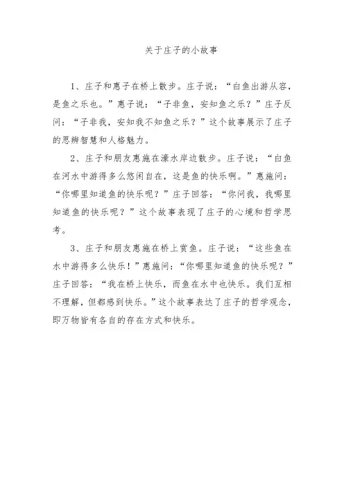 关于庄子的小故事
