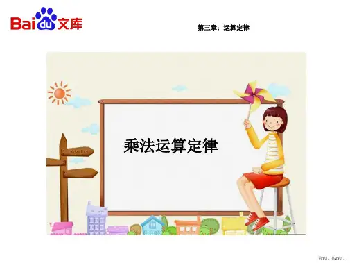 乘法运算定律ppt课件-数学四年级下第三章运算定律第节人教版
