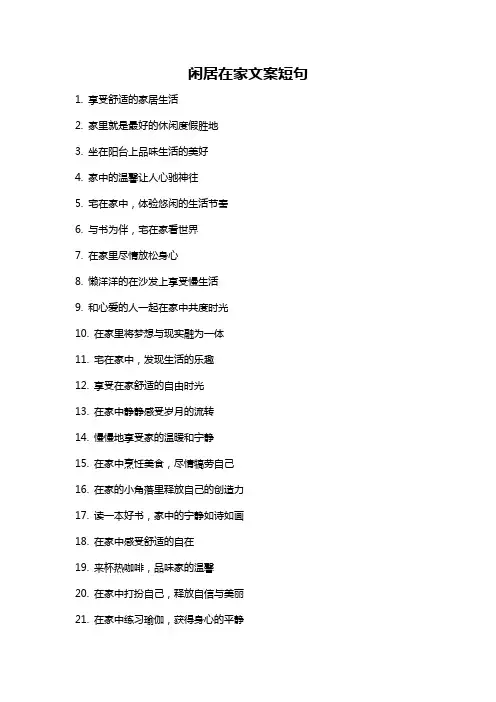 闲居在家文案短句