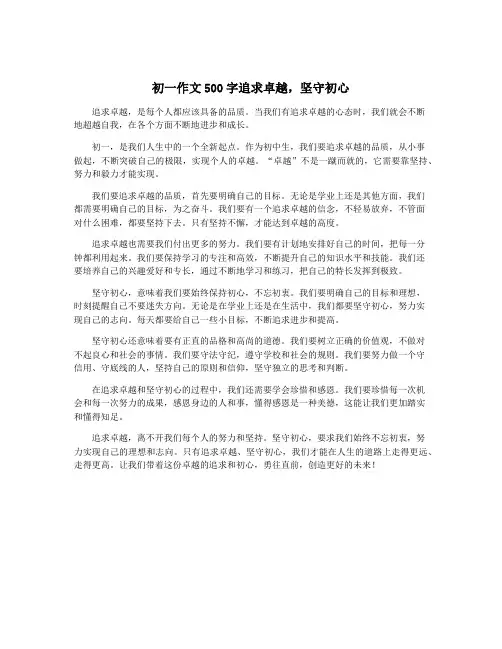 初一作文500字追求卓越,坚守初心