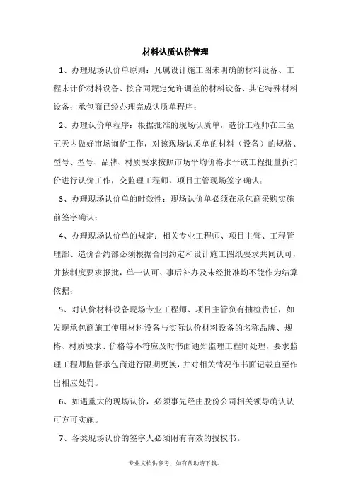 认质、认价管理办法