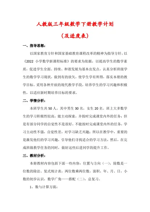 【精品】人教版三年级数学下册教学计划(及进度表)