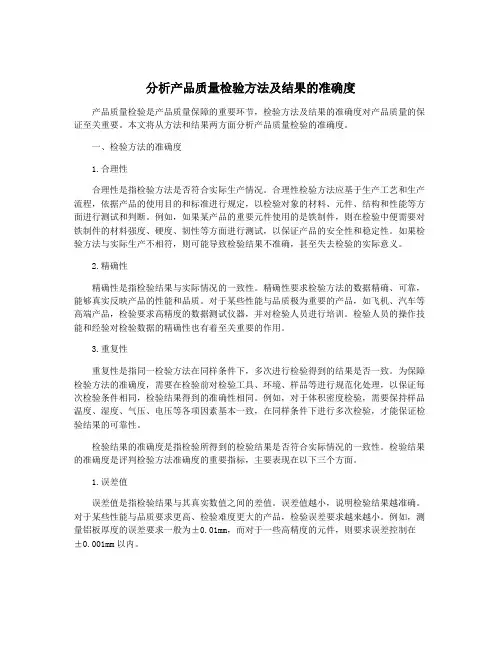 分析产品质量检验方法及结果的准确度