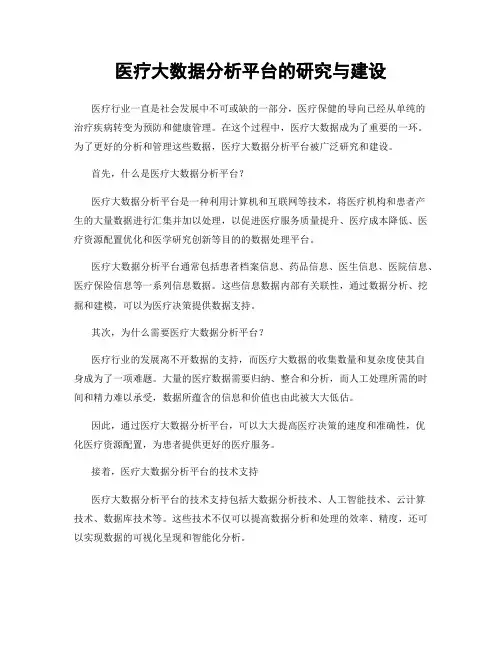 医疗大数据分析平台的研究与建设