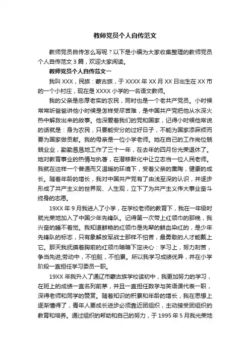 教师党员个人自传范文