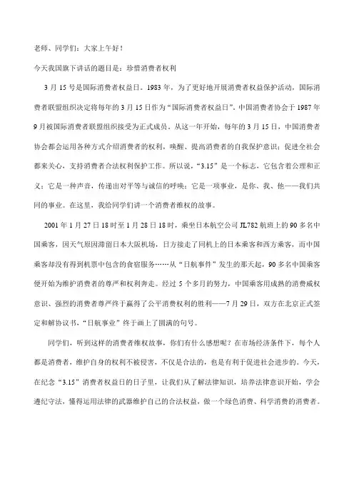 3.15_国旗下讲话