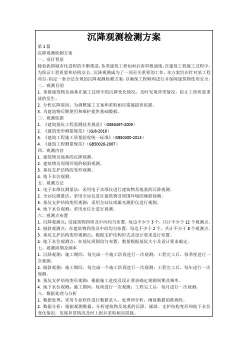 沉降观测检测方案