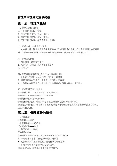 大一管理学原理复习重点提纲(word文档物超所值)