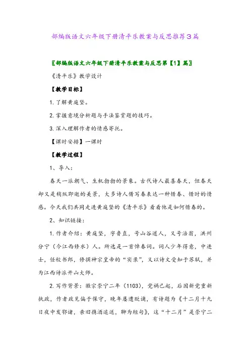 2024年部编版语文六年级下册清平乐教案与反思推荐3篇