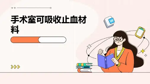手术室可吸收止血材料