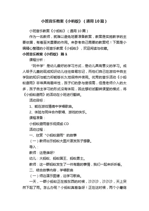 小班音乐教案《小蚂蚁》（通用10篇）